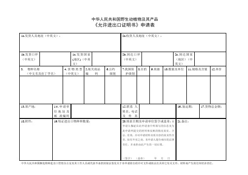 《允许进出口证明书》_申请表
