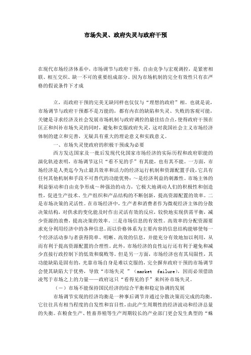市场失灵、政府失灵与政府干预