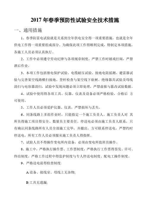 春季预防性试验