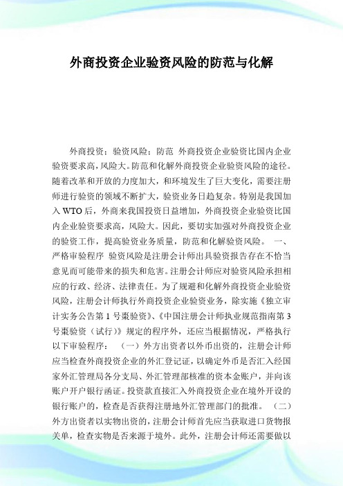外商投资企业验资风险的防范与化解.doc