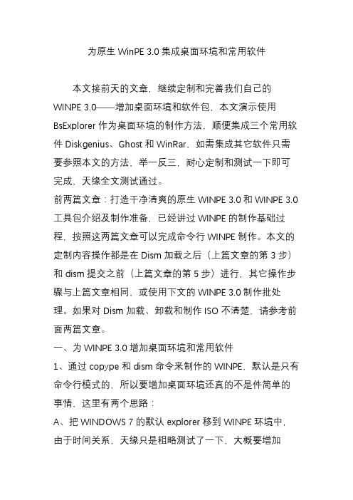 为原生WinPE 3.0集成桌面环境和常用软件