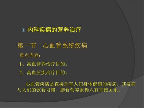 内科疾病的营养治疗PPT课件