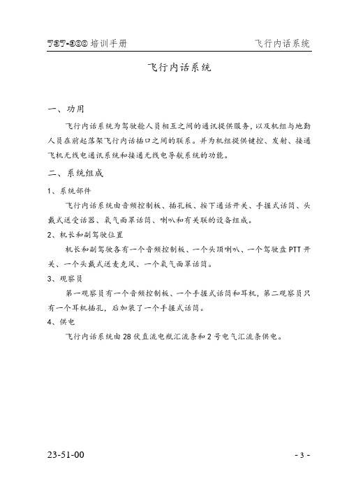 飞行内话系统