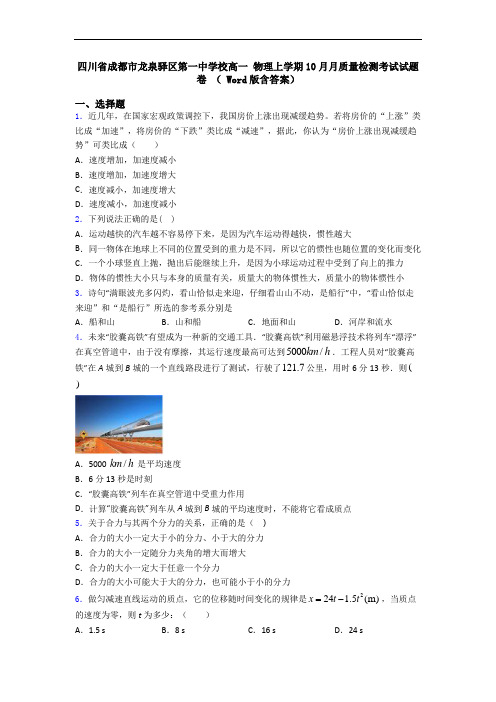四川省成都市龙泉驿区第一中学校高一 物理上学期10月月质量检测考试试题卷 ( Word版含答案)