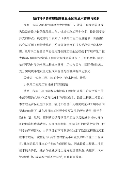 如何科学实现铁路建设全过程成本管理与控制