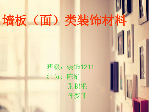 《墙板装饰材料》PPT课件