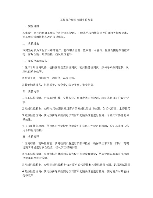 工程窗户现场检测实验方案