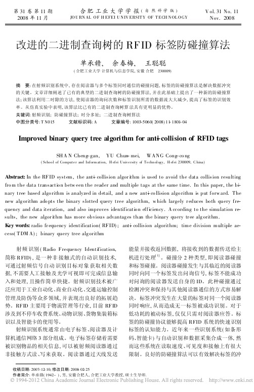 改进的二进制查询树的RFID标签防碰撞算法