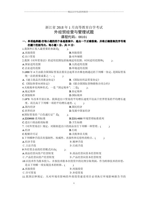 浙江1月自考外经贸经营与管理试题及答案解析