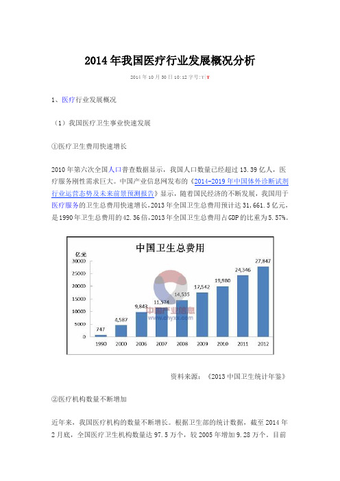 2014年我国医疗行业发展概况分析