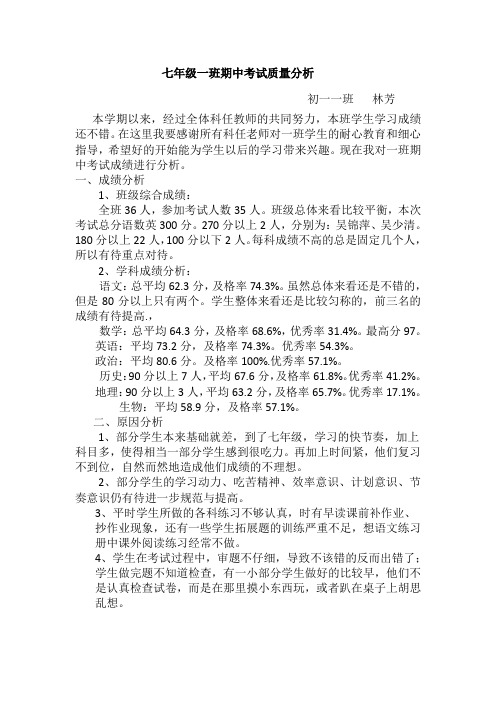 初一一班班主任期中考试质量分析