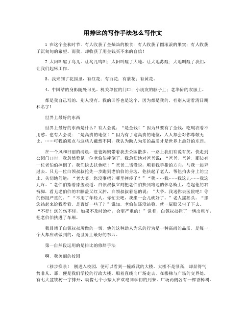 用排比的写作手法怎么写作文