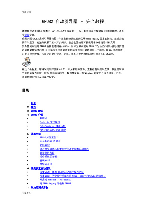 GRUB2启动引导器完全教程