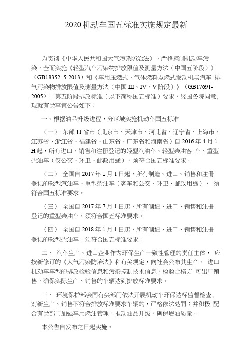 2020机动车国五标准实施规定
