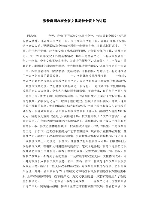 张长森同志在全省文化局长会议上的讲话-领导讲话模板