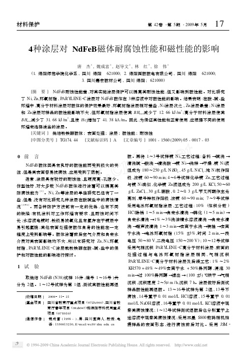 4种涂层对NdFeB磁体耐腐蚀性能和磁性能的影响