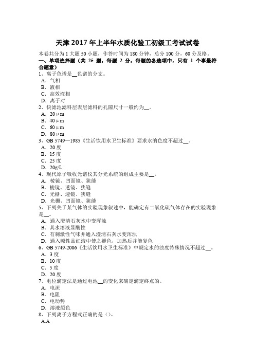 天津2017年上半年水质化验工初级工考试试卷