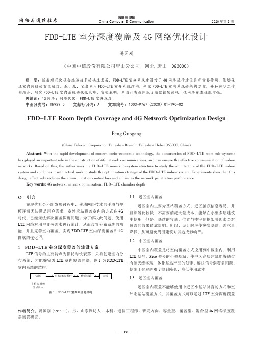 fdd-lte室分深度覆盖及4g网络优化设计