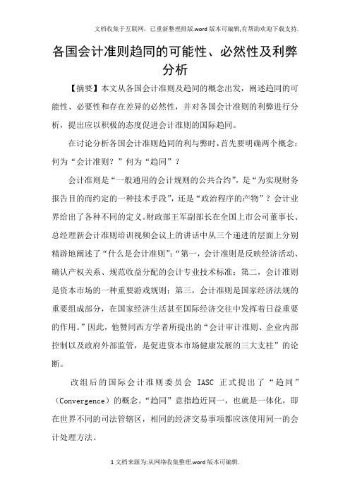 各国会计准则趋同的可能性、必然性及利弊分析