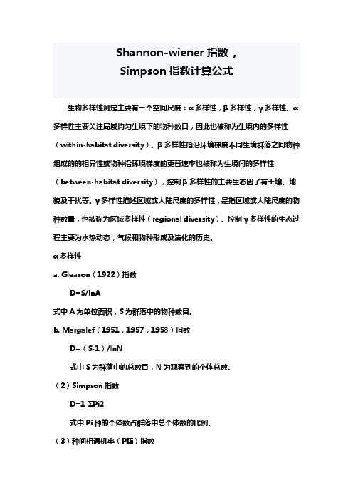 各种生物多样性指数计算