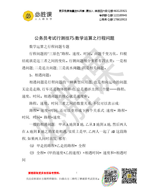公务员考试行测技巧 数学运算之行程问题