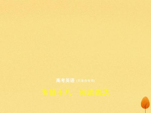 高考英语一轮复习专题十八阅读表达课件