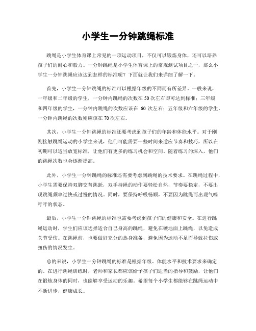 小学生一分钟跳绳标准
