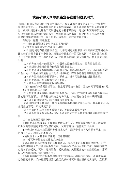 浅谈矿井瓦斯等级鉴定存在的问题及对策