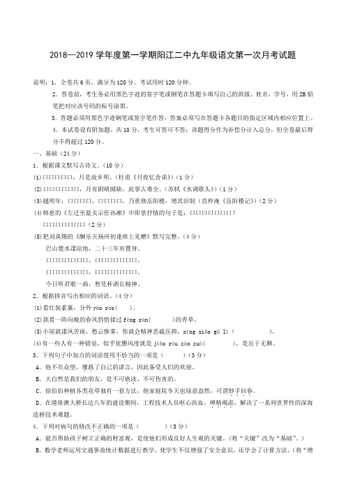广东省阳江市第二中学2019届九年级上学期第一次(10月)月考语文试题
