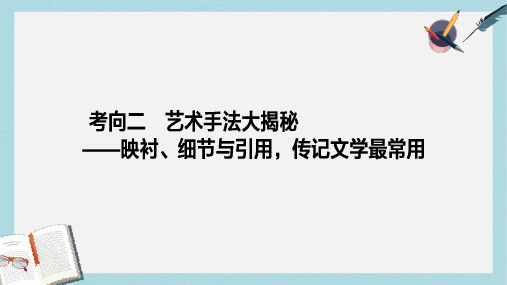 高考语文二轮复习专题六实用类文本阅读6.2艺术手法大揭秘_映衬细节与引用传记文学最常用课件