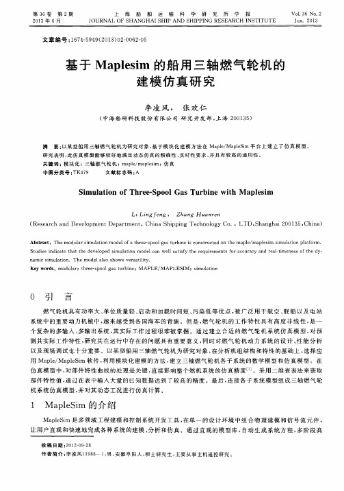 基于Maplesim的船用三轴燃气轮机的建模仿真研究