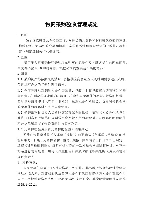 物资采购验收管理规定
