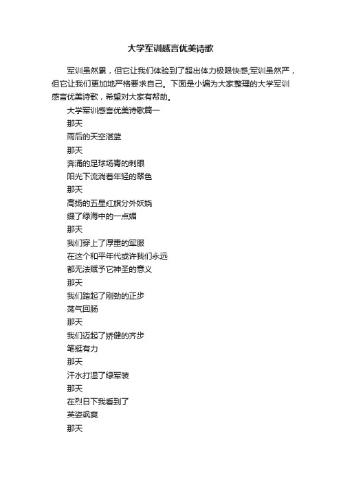 大学军训感言优美诗歌
