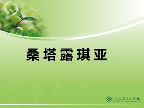 《桑塔露琪亚》教学课件