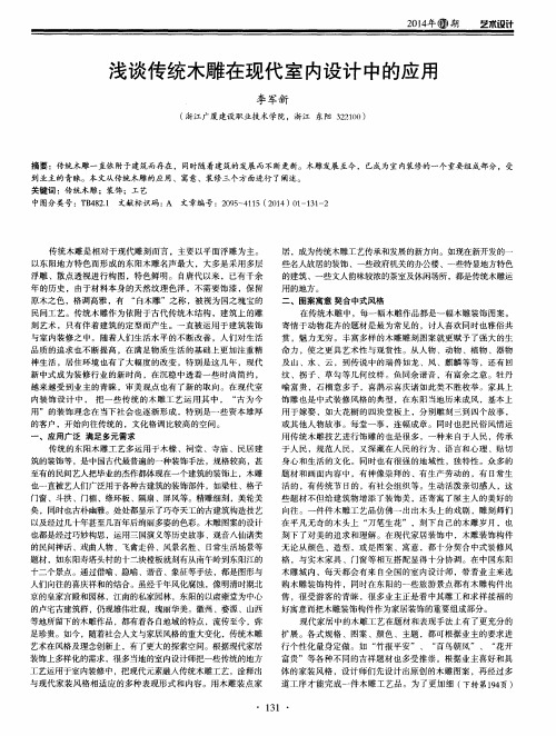 浅谈传统木雕在现代室内设计中的应用