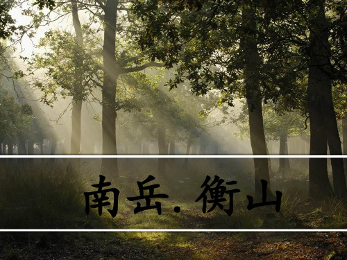 南岳衡山 ppt课件