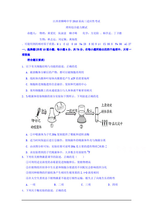 江西省上饶市横峰中学2018届高三高考适应性考试理综试题 Word版含答案