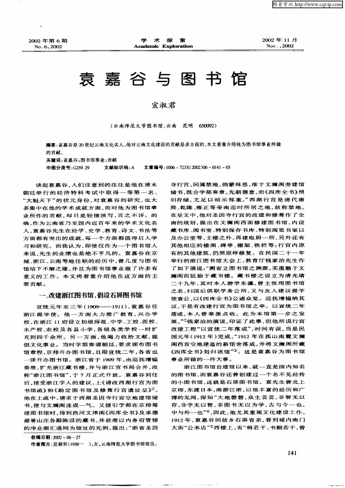 袁嘉谷与图书馆