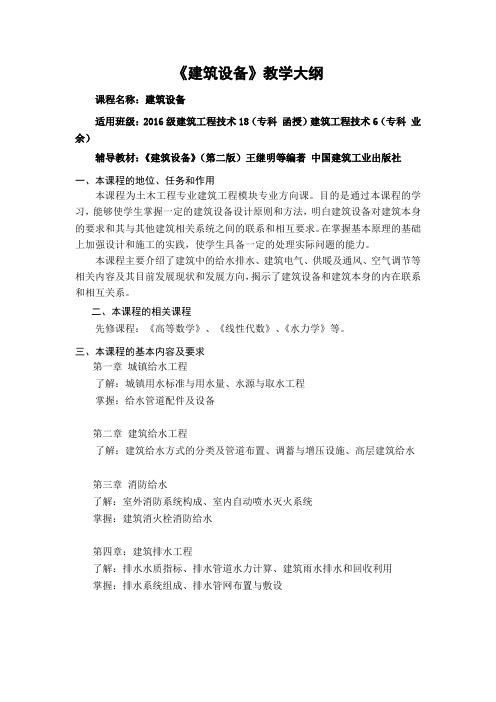 建筑设备教学大纲