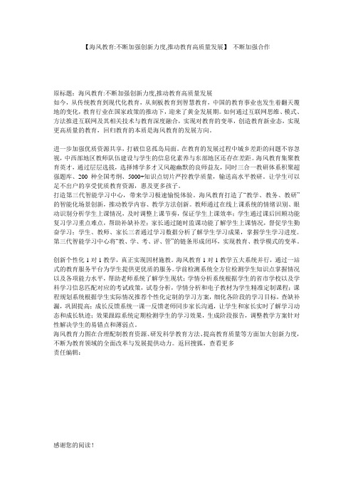 【海风教育-不断加强创新力度,推动教育高质量发展】 不断加强合作