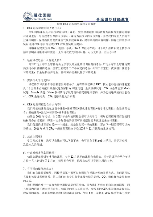 融仕CFA远程网络课程全面解析