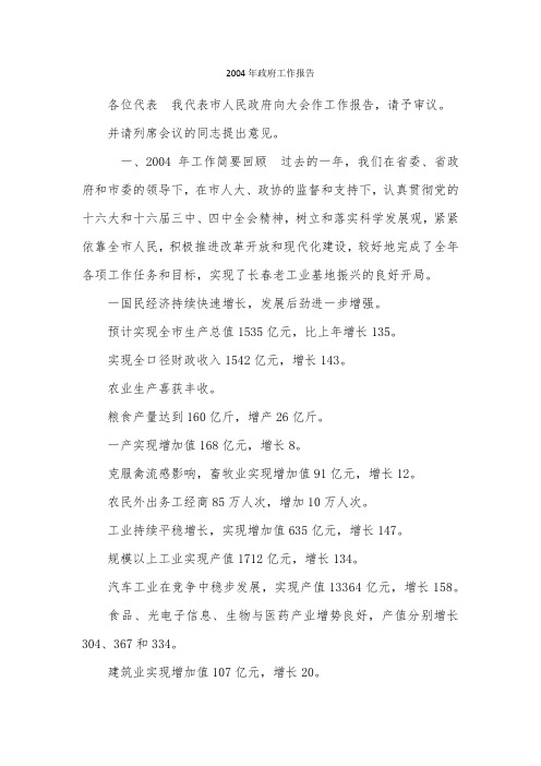 2004年政府工作报告