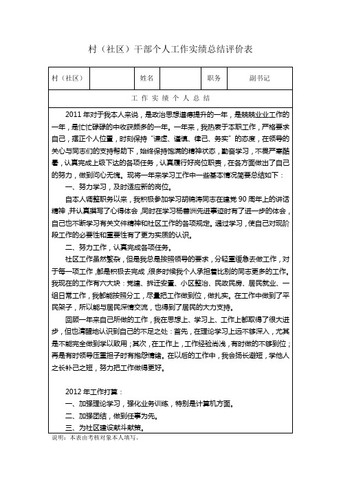 村(社区)干部个人工作实绩总结评价表