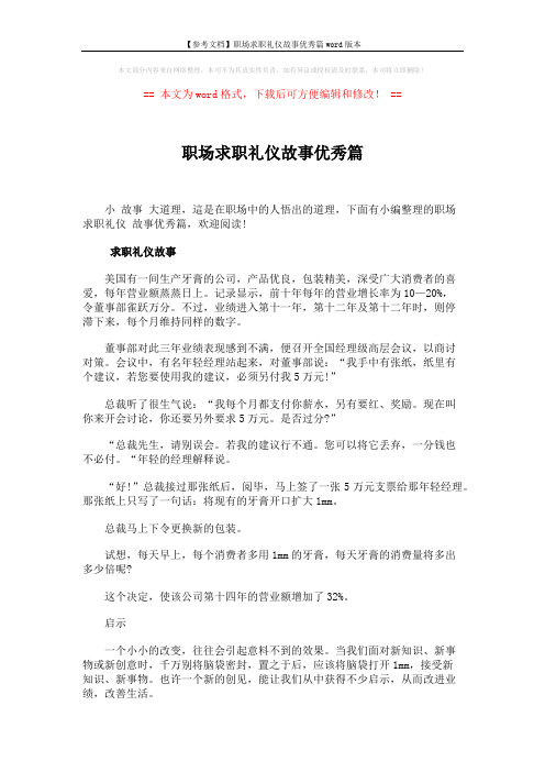 【参考文档】职场求职礼仪故事优秀篇word版本 (4页)
