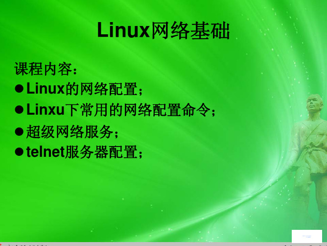 第七章 Linux网络基础