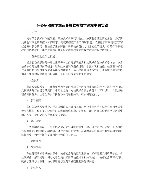 任务驱动教学法在高校数控教学过程中的实践