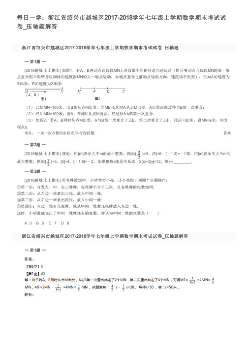 每日一学：浙江省绍兴市越城区2017-2018学年七年级上学期数学期末考试试卷_压轴题解答