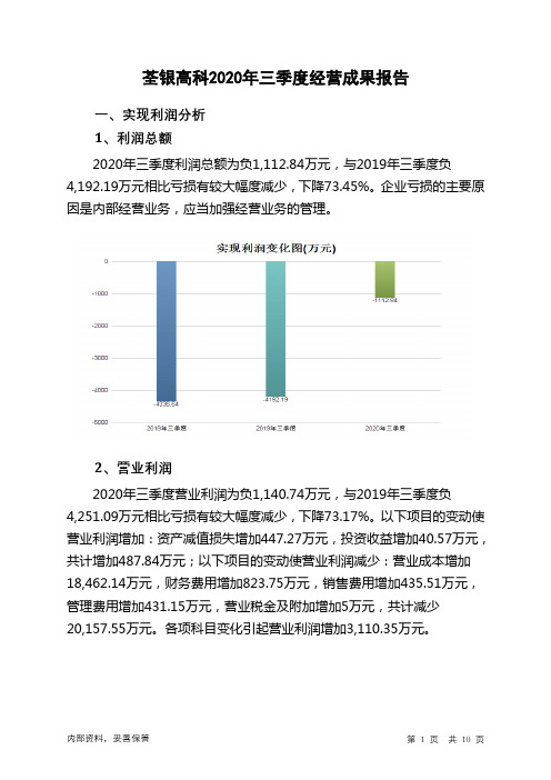 荃银高科2020年三季度经营成果报告