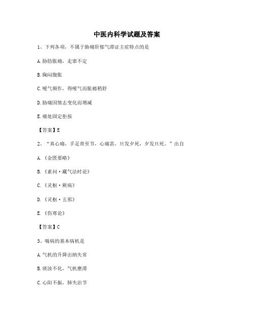 中医内科学考试试题(精选7)