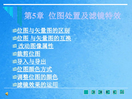 CDR位图处理及滤镜特效入位图导入导出滤镜效果ppt课件